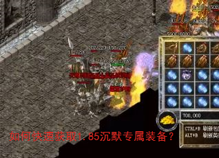 如何快速获取1.85沉默专属装备? 如何快速获取1.85沉默专属装备?