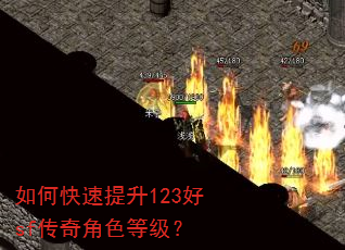 如何快速提升123好sf传奇角色等级? 如何快速提升123好sf传奇角色等级?