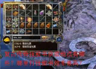 复古传奇技能书获取地点有哪些?哪里打技能书效率最高? 复古传奇技能书获取地点有哪些?哪里打技能书效率最高?