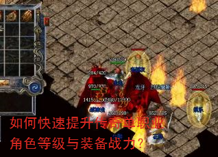 如何快速提升传奇单职业角色等级与装备战力? 如何快速提升传奇单职业角色等级与装备战力?