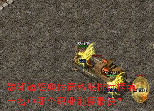 ��֪�����䴫��˽�����а�ǰʮ�����ĸ�ְҵˢ����죿