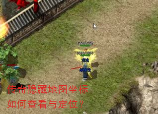 传奇隐藏地图坐标如何查看与定位? 传奇隐藏地图坐标如何查看与定位?