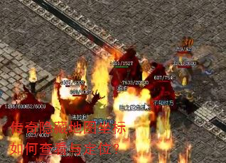 传奇隐藏地图坐标如何查看与定位? 传奇隐藏地图坐标如何查看与定位?
