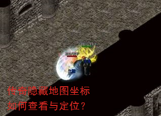 传奇隐藏地图坐标如何查看与定位? 传奇隐藏地图坐标如何查看与定位?