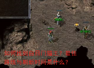 如何找到白日门猫王?最佳路线与刷新时间是什么? 如何找到白日门猫王?最佳路线与刷新时间是什么?