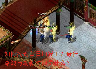 如何找到白日门猫王?最佳路线与刷新时间是什么? 如何找到白日门猫王?最佳路线与刷新时间是什么?