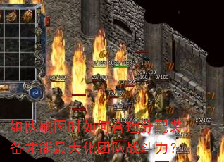 组队刷图时如何合理分配装备才能最大化团队战斗力? 组队刷图时如何合理分配装备才能最大化团队战斗力?
