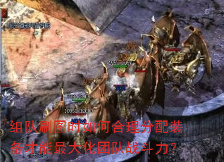 组队刷图时如何合理分配装备才能最大化团队战斗力? 组队刷图时如何合理分配装备才能最大化团队战斗力?