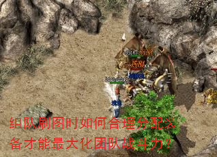 组队刷图时如何合理分配装备才能最大化团队战斗力? 组队刷图时如何合理分配装备才能最大化团队战斗力?