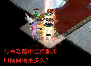 传奇私服中狐狸刷新时间间隔是多久? 传奇私服中狐狸刷新时间间隔是多久?