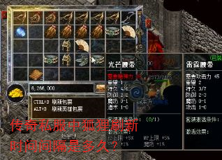 传奇私服中狐狸刷新时间间隔是多久? 传奇私服中狐狸刷新时间间隔是多久?