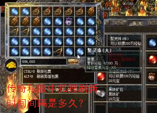 传奇私服中狐狸刷新时间间隔是多久? 传奇私服中狐狸刷新时间间隔是多久?