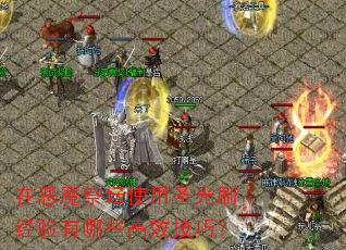在恶魔祭坛使用圣光刷经验有哪些高效技巧? 在恶魔祭坛使用圣光刷经验有哪些高效技巧?
