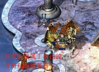 如何开设属于自己的传奇私服服务器? 如何开设属于自己的传奇私服服务器?