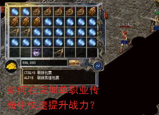 如何在深圳单职业传奇中快速提升战力? 如何在深圳单职业传奇中快速提升战力?