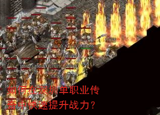 如何在深圳单职业传奇中快速提升战力? 如何在深圳单职业传奇中快速提升战力?