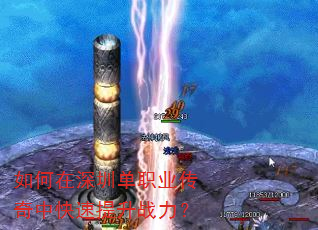 如何在深圳单职业传奇中快速提升战力? 如何在深圳单职业传奇中快速提升战力?