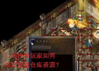 1.80传奇玩家如何高效管理仓库资源? 1.80传奇玩家如何高效管理仓库资源?
