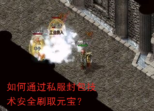 如何通过私服封包技术安全刷取元宝? 如何通过私服封包技术安全刷取元宝?