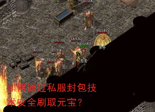 如何通过私服封包技术安全刷取元宝? 如何通过私服封包技术安全刷取元宝?