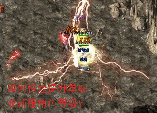 如何快速提升单职业新服角色等级? 如何快速提升单职业新服角色等级?