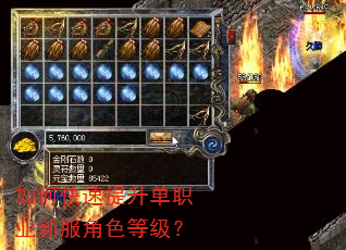 如何快速提升单职业新服角色等级? 如何快速提升单职业新服角色等级?
