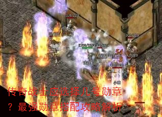 ����սʿӦѡ�񼸺�ѫ�£���ǿѫ�´��乥�Խ���