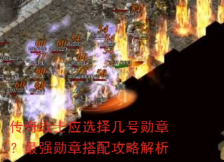 ����սʿӦѡ�񼸺�ѫ�£���ǿѫ�´��乥�Խ���