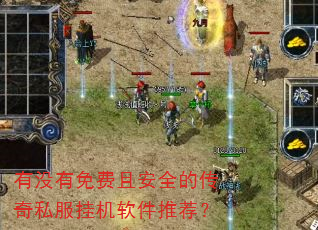 有没有免费且安全的传奇私服挂机软件推荐? 有没有免费且安全的传奇私服挂机软件推荐?