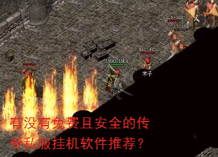 有没有免费且安全的传奇私服挂机软件推荐? 有没有免费且安全的传奇私服挂机软件推荐?