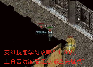 英雄技能学习攻略?1.80星王合击玩家需注意哪些关键点? 英雄技能学习攻略?1.80星王合击玩家需注意哪些关键点?