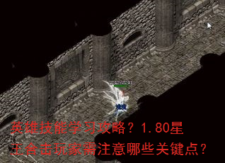 英雄技能学习攻略?1.80星王合击玩家需注意哪些关键点? 英雄技能学习攻略?1.80星王合击玩家需注意哪些关键点?