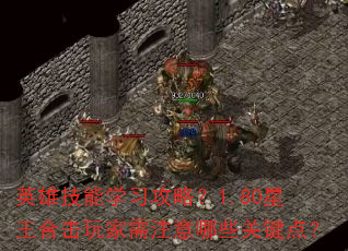 英雄技能学习攻略?1.80星王合击玩家需注意哪些关键点? 英雄技能学习攻略?1.80星王合击玩家需注意哪些关键点?