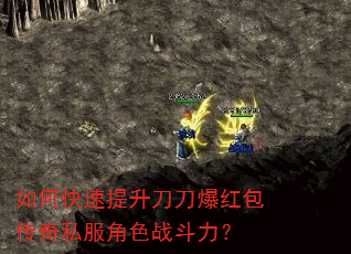 如何快速提升刀刀爆红包传奇私服角色战斗力? 如何快速提升刀刀爆红包传奇私服角色战斗力?