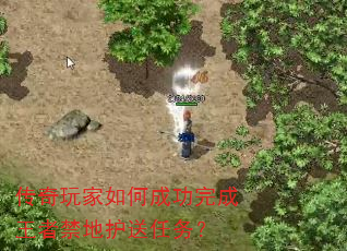 传奇玩家如何成功完成王者禁地护送任务? 传奇玩家如何成功完成王者禁地护送任务?