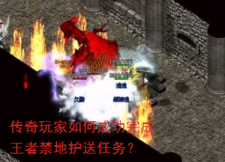 传奇玩家如何成功完成王者禁地护送任务? 传奇玩家如何成功完成王者禁地护送任务?