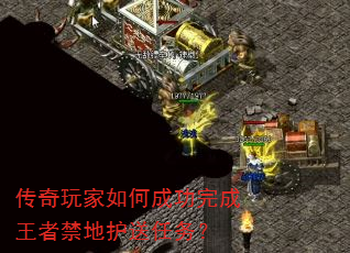 传奇玩家如何成功完成王者禁地护送任务? 传奇玩家如何成功完成王者禁地护送任务?