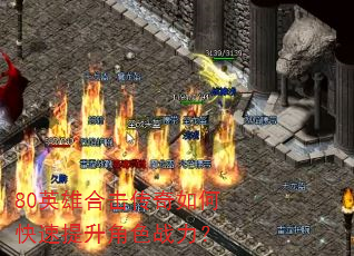 80英雄合击传奇如何快速提升角色战力? 80英雄合击传奇如何快速提升角色战力?