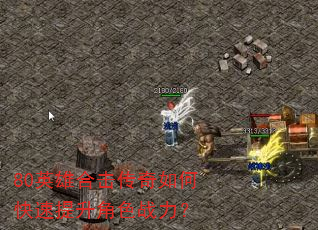 80英雄合击传奇如何快速提升角色战力? 80英雄合击传奇如何快速提升角色战力?