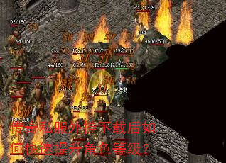 传奇私服外挂下载后如何快速提升角色等级? 传奇私服外挂下载后如何快速提升角色等级?
