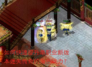 如何快速提升单职业新版本迷失传奇的角色战力? 如何快速提升单职业新版本迷失传奇的角色战力?