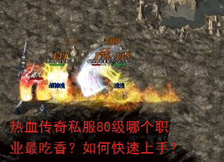 热血传奇私服80级哪个职业最吃香?如何快速上手? 热血传奇私服80级哪个职业最吃香?如何快速上手?