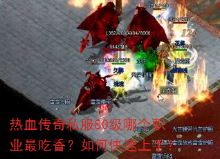 热血传奇私服80级哪个职业最吃香?如何快速上手? 热血传奇私服80级哪个职业最吃香?如何快速上手?