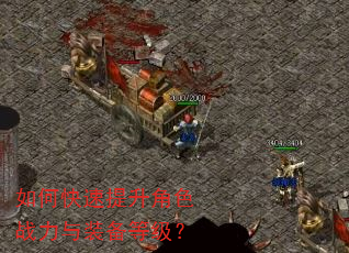 如何快速提升角色战力与装备等级? 如何快速提升角色战力与装备等级?