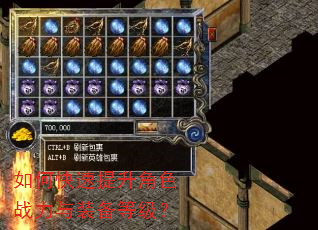 如何快速提升角色战力与装备等级? 如何快速提升角色战力与装备等级?