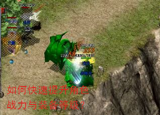 如何快速提升角色战力与装备等级? 如何快速提升角色战力与装备等级?