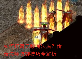 如何打造无敌魔法盾?传奇法师防御技巧全解析 如何打造无敌魔法盾?传奇法师防御技巧全解析
