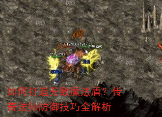 如何打造无敌魔法盾?传奇法师防御技巧全解析 如何打造无敌魔法盾?传奇法师防御技巧全解析