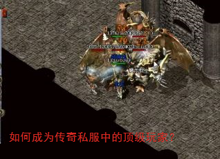 如何成为传奇私服中的顶级玩家? 如何成为传奇私服中的顶级玩家?