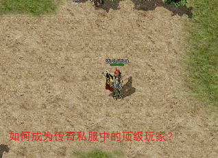 如何成为传奇私服中的顶级玩家? 如何成为传奇私服中的顶级玩家?